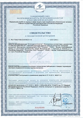 Регистрационное удостоверение №RU.77.99.27.002.E.001452.01.12