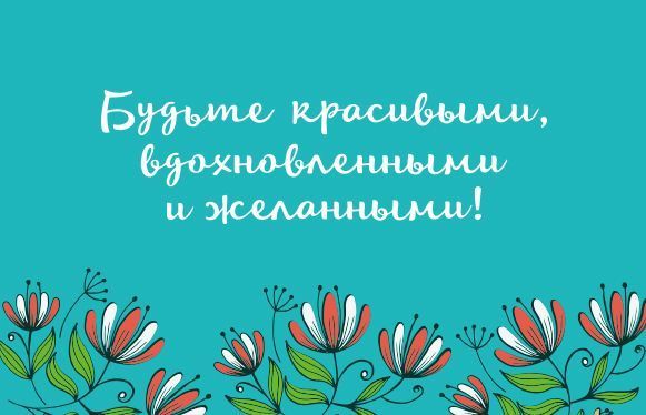 Милые дамы!
