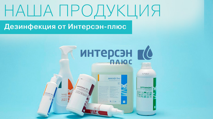 Продукция «Интерсэн-плюс»