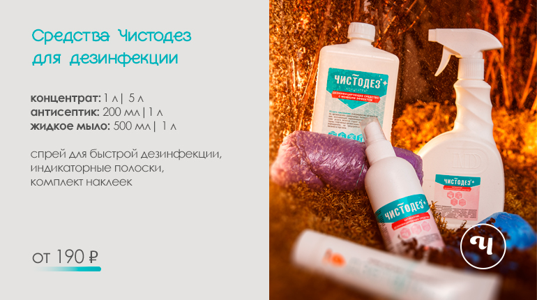 Средства Чистодез для дезинфекции
