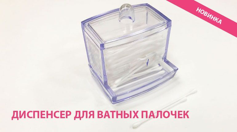 Новинка: диспенсер для ватных палочек