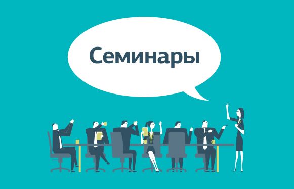 Семинары