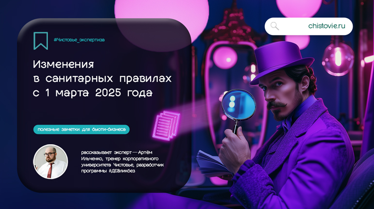 Изменения в санитарных правилах от 1 марта 2025