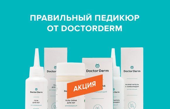 Акция на продукцию DoctorDerm