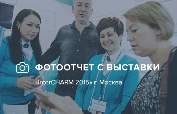 Премьеры InterCHARM–2015