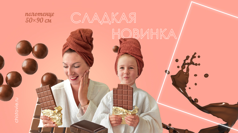 Шоколадное полотенце для волос и тела