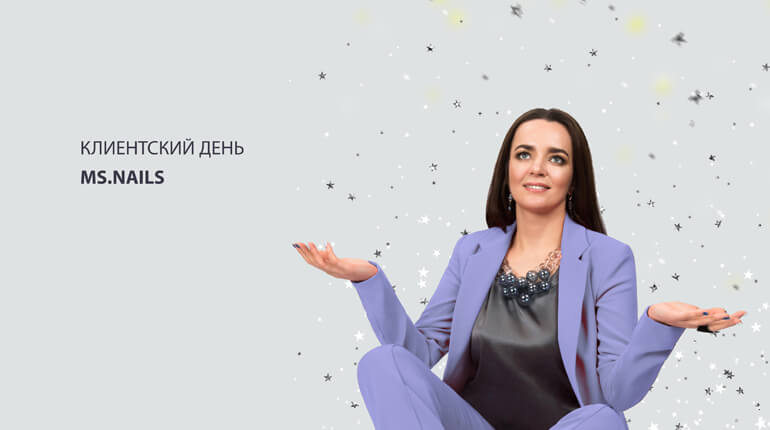 Клиентский день MS.NAILS в Воронеже