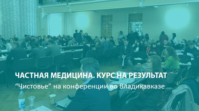 "Чистовье" на конференции во Владикавказе
