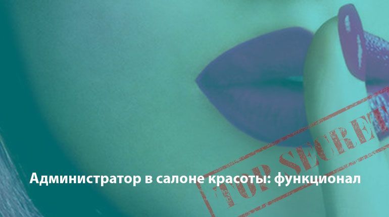 Администратор в салоне: функционал