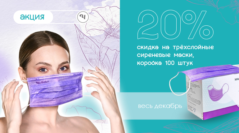 Скидка на сиреневые трехслойные маски