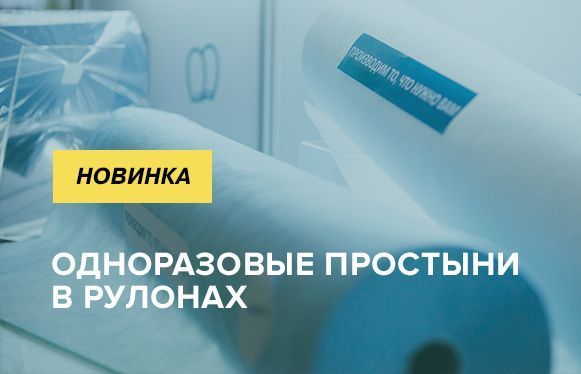 Новинка: простыни в рулонах