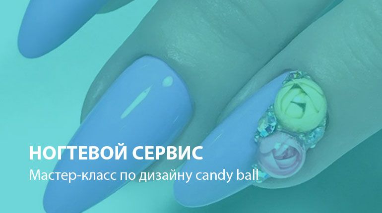 Ногтевой сервис: мастер-класс по дизайну candy ball
