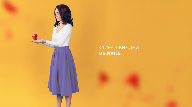 Клиентские дни MS.NAILS в Екатеринбурге