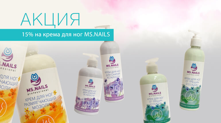 Скидка 15% на все крема для ног MS.NAILS