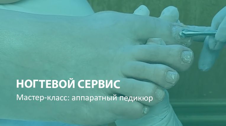 Мастер-класс Ирины Набок: аппаратный педикюр с косметикой MS Nails