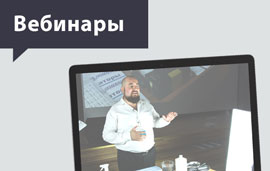 Запускаем вебинары 