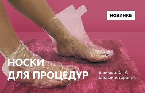 Новинка: одноразовые носки для процедур