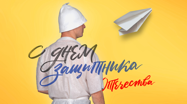 Поздравляем с Днем Защитника Отечества!