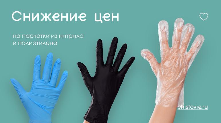 Снижение цен на нитриловые и полиэтиленовые перчатки