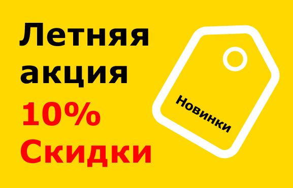 Летние акции