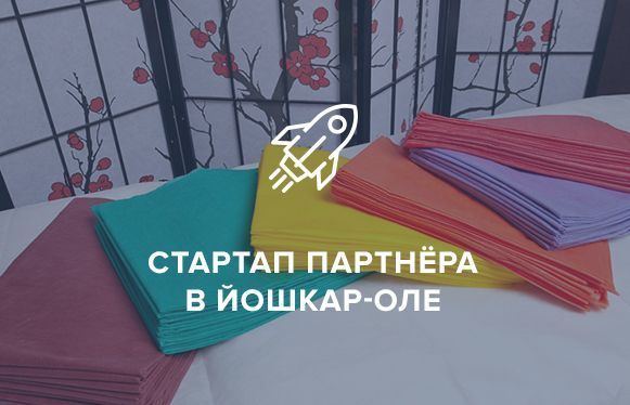Стартап партнёра в Йошкар-Оле