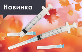Новые трехкомпонентные шприцы Луер Лок