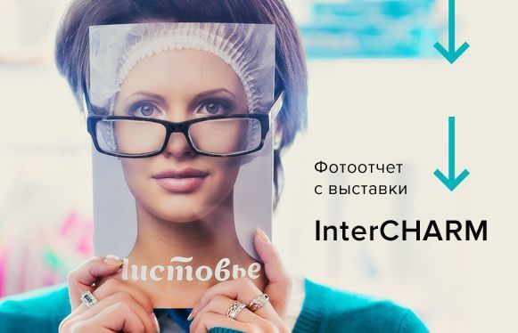 Чистовье на InterCHARM