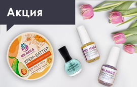 Скидка 20% на продукцию MS.NAILS