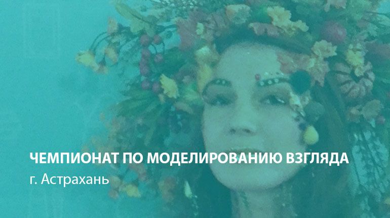 Чемпионат по моделированию взгляда в Астрахани