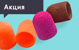 Скидка 20% на колпачки и основы для педикюра