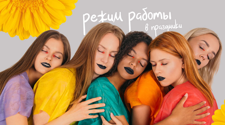 Как мы работаем в весенние праздники? 