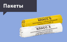 Новая фасовка пакетов класса А и Б