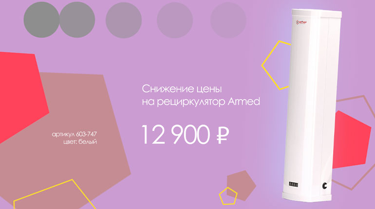 Цена на рециркуляторы теперь ниже на 28% 