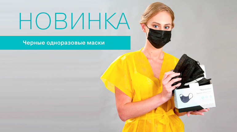 Новинка: черные маски от «Чистовье»