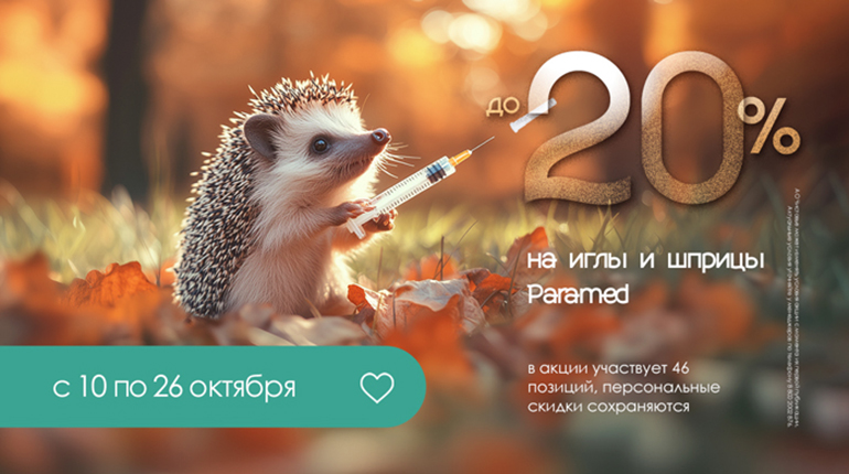 Скидка до 20% на иглы и шприцы Paramed