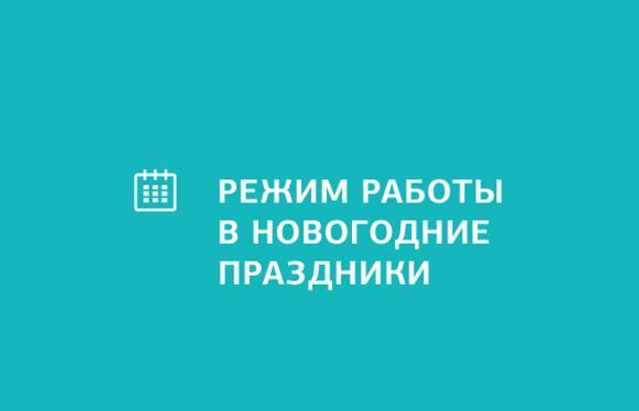 Режим работы в новогодние праздники 2015