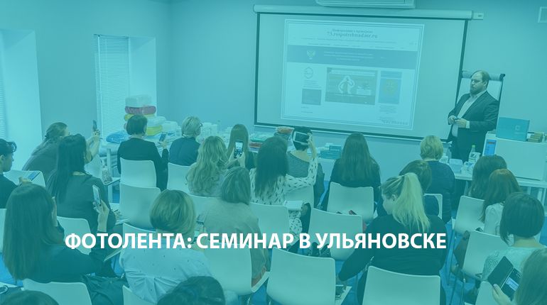 Фотолента: семинар в Ульяновске