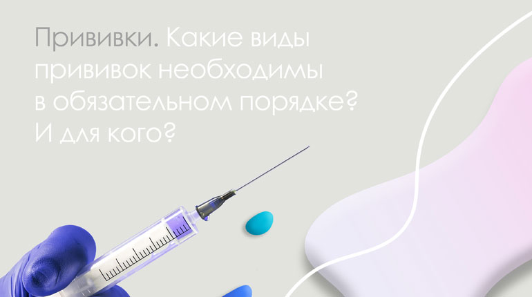 Какие прививки обязательны? 