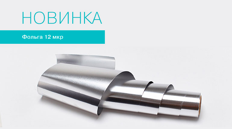 Новинка: фольга 12 микрон