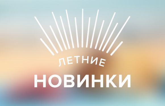 Летние новинки и акции