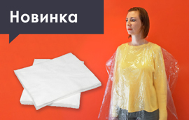 Бюджетные новинки из полиэтилена и спанлейса