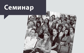 Семинар в Нижнем Новгороде 