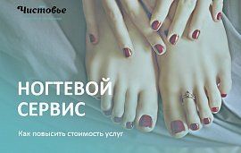 Ногтевой сервис: как повысить стоимость услуг