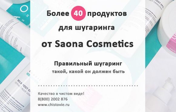 Новинка от SAONA COSMETICS
