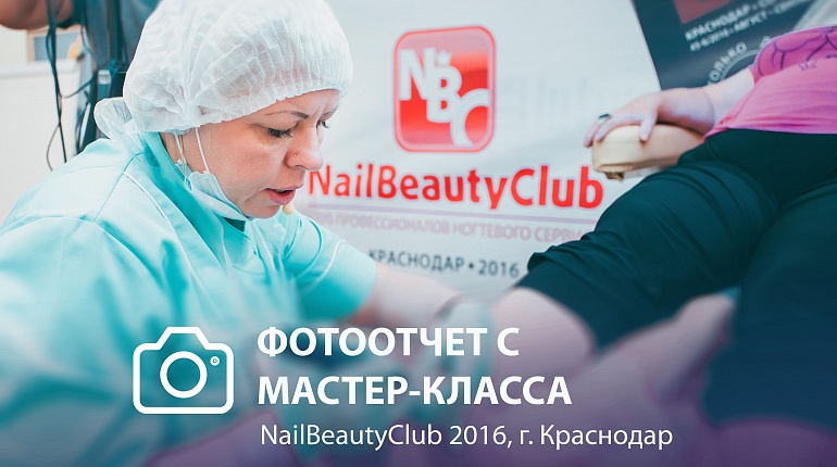 DoctorDerm покорил NailBeautyClub-2016 в Краснодаре