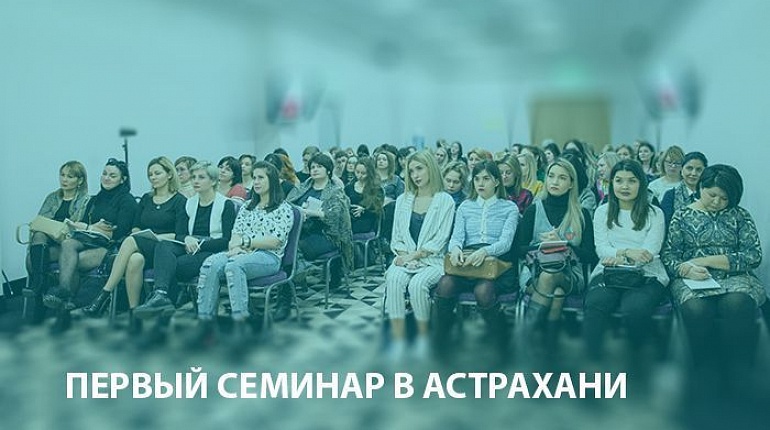 Первый семинар в Астрахани