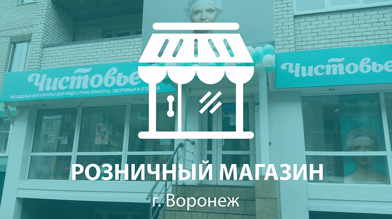 Новый магазин в Воронеже