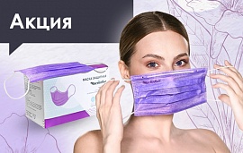Скидка на сиреневые трехслойные маски