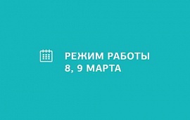 Режим работы 8 марта