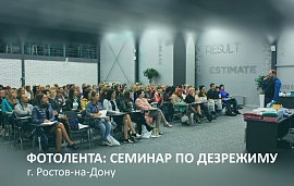 Ростов подхватил эстафету семинаров по дезрежиму